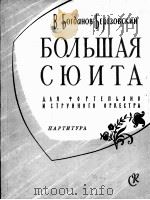 波格丹诺夫·别列佐夫斯基曲大型组曲  俄文（1960 PDF版）