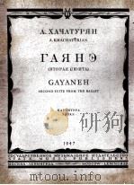 A.哈恰图良  第2组曲  为交响乐队而作  “加雅涅”第二组曲  总谱  俄文   1947  PDF电子版封面     