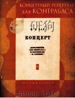 伊·赫巴哈协奏曲（低音提琴与钢琴）  俄文（1964 PDF版）