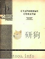 古老的奏鸣曲（改编为中提琴，钢琴）  俄文   1964  PDF电子版封面     