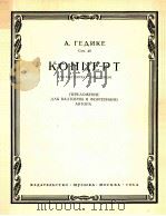 格吉克：圆号协奏曲改编为圆号与钢琴  俄文   1964  PDF电子版封面     