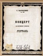 瓦西连科  钢琴协奏曲作品128号  俄文   1953  PDF电子版封面     
