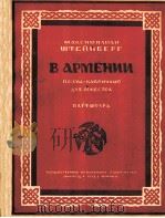 在阿尔美尼亚  乐队演奏  总谱  俄文   1948  PDF电子版封面     