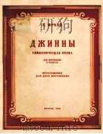 “神仙”交响诗  俄文   1956  PDF电子版封面     