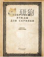 小提琴练习曲选集  第一册  俄文   1956  PDF电子版封面     