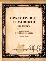 里姆斯基-柯沙科夫歌剧选曲中的单簧管演奏技术部分  第三册  俄文   1958  PDF电子版封面     