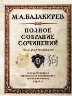 巴拉基列夫钢琴全集  卷三  俄文（1954 PDF版）