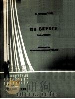 列奇门斯基  在岸上（男中音，钢琴伴奏）  俄文（1959 PDF版）