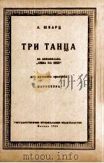 什瓦尔次  三首舞曲（管乐队总谱）  俄文（1956 PDF版）