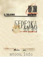 小白桦树（独唱，钢琴）  俄文   1960  PDF电子版封面     