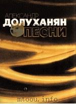 亚历山大·达路哈亚歌曲集  独唱（合唱）钢琴伴奏  俄文   1985  PDF电子版封面     
