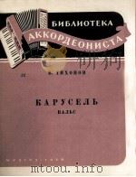 旋转乐与圆舞曲（键盘式手风琴）  俄文   1959  PDF电子版封面     