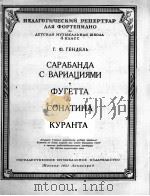 萨拉班德舞曲与变奏舞曲  小赋格曲  小奏鸣曲  库兰特舞曲（钢琴）  俄文   1951  PDF电子版封面     