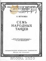 贝多芬：七首民间舞曲（钢琴）  俄文   1951  PDF电子版封面     