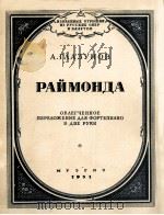 格拉兹诺夫曲：雷蒙达摘自歌剧巴蕾片断（钢琴）  俄文（1951 PDF版）