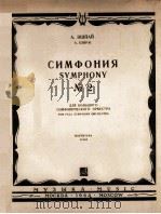 爱希巴伊：第二交响乐（总谱）  俄文（1964 PDF版）
