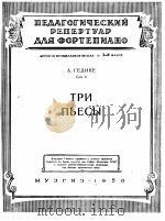 三支乐曲  俄文（1950 PDF版）