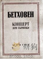 小提琴协奏曲（小提琴）贝多芬曲  俄文   1946  PDF电子版封面     