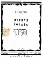 格拉祖诺夫  第一奏鸣曲作品七十四（钢琴）  俄文（1960 PDF版）