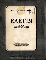 卡林尼科夫  輓歌（钢琴）  俄文（1956 PDF版）