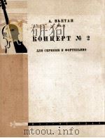 维耶唐  第二协奏曲  为小提琴与钢琴而作  俄文   1960  PDF电子版封面     