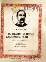 歌剧“伊戈王子”中佛拉基尔加里茨基的宣叙调及歌曲  俄文（1956 PDF版）