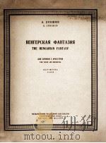 匈牙利幻想曲  俄文（1958 PDF版）