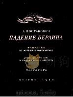 肖斯塔科维奇  合唱与交响乐队  总谱  俄文（1952 PDF版）