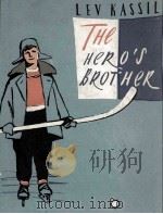 THE HERO'S BROTHER   1957  PDF电子版封面    LEV KASSIL 
