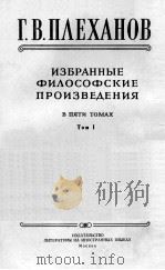 SELECTED PHILOSOPHICAL WORKS IN FIVE VOLUMES VOLUME I     PDF电子版封面    G. PLEKHANOV 
