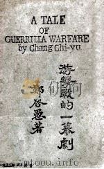 A TALE OF QUERRILIA WARFARE     PDF电子版封面    CHENG CHI-YU 