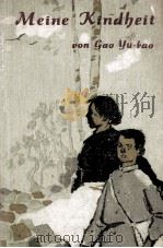 MEINE KINDHEIT VON GAO YU-BAO   1962  PDF电子版封面     