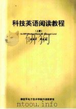 科技英语阅读教程 上册 英文   1997  PDF电子版封面    李丙午，邓光伟 