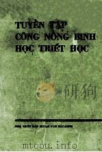 TUYEN TAP CONG NONG BINH HOC TRIET HOC   1972  PDF电子版封面     
