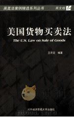 THE U.S.LAW ON SALE OF GOODS     PDF电子版封面  7810785095  王开定 