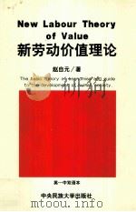 NEW LABOUR THEORY OF VALUE THE BASIC THEORY OF ECONOMICS AND GUIDE TO THE DEVELOPMENT OF HUMAN SOCIE     PDF电子版封面     