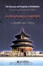 THE HARMONY AND PROSPERITY OF CIVILIZATIONS SELECTED PAPERS OF BEIJING FORUM2004（ PDF版）