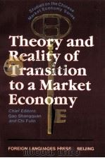 THEORY AND REALITY OF TRANSITION TO A MARKET ECONOMY（ PDF版）