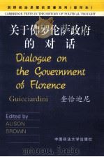 DIALOGUE ON THE GOUERNMENT OF FLORENCE     PDF电子版封面    ALISON BROWN 