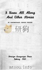 J KNEW ALL ALONG AND OTHER STORIES   1960  PDF电子版封面    CONTEMPORARY CHINESE WRITERS 
