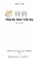 PHAO DAI TRONG VUON DUA   1971  PDF电子版封面     