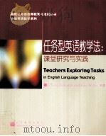 THACHERS EXPLORING TASKS IN ENGLISH LANGUAGE TEACHING     PDF电子版封面    CORONY EDWARDS AND JANE WILLIS 