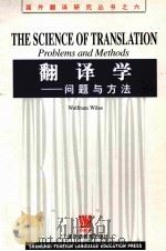 THE SCIENCE OF TRANSLATION PROBLEMS AND METHODS     PDF电子版封面     