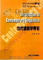 INTRODUCTION TO CONTEMPORARY LINGUISTICS     PDF电子版封面     
