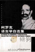 STUDIES IN GENERAL LINGUISTICS:SELECTED PAPERS BY ANTHONY KROCH（ PDF版）