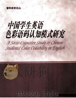 A SOCIO-COGNITIVE STUDY OF CHINESE STUDENTS' COLOR CODABILITY IN ENGLISH     PDF电子版封面  7302055890   