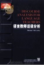 DISCOURSE ANALYSIS FOR LANGUAGE TEACHERS     PDF电子版封面    MICHAEL McCARTHY 