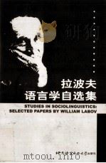 STUDIES IN SOCIOLINGUISTICS:SELECTED PAPERS BY WILLIAM LABOV     PDF电子版封面    WILLIAM LABOV 