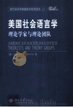 AMERICAN SOCIOLINGUISTICS THEORISTS AND THEORY GROUPS     PDF电子版封面    STEPHEN O.MURRAY 