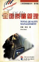 TOTAL QUALITY MANAGEMENT     PDF电子版封面    JOHN BANK 